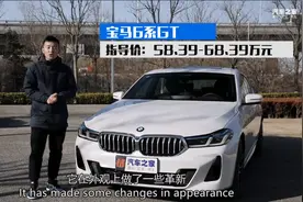 实用个性全都要 试宝马新款630i GT