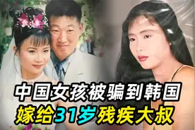 中国姑娘被骗到韩国，嫁给31岁残疾大叔，婚后生活苦不堪言视频封面