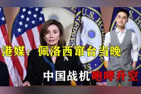 港媒爆料：佩洛西窜台当晚，中国战机咆哮升空，中美展开激烈交锋