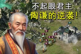 用不起眼的陶谦，如何一统天下？在群英7里玩另类开局！