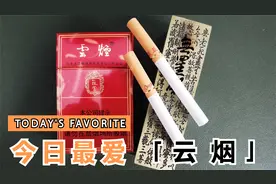 拆盒—烟标收藏—云烟(硬苁蓉)