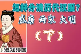 怎样分清历代汉服潮流款？盛唐、两宋、大明篇