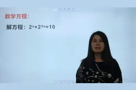 高考解方程：这道题口算的答案，学霸能写出推算过程