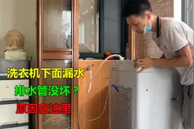 洗衣机下面漏水，除了排水管坏了，大部分都是这里原因