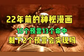 22年前的神秘漫画。15个预言13个命中，剩下2个预言会实现吗视频封面