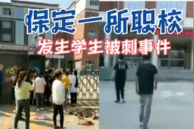 保定一职校新生军训时被同学杀害,行凶者家长:此前儿子被嘲笑两次视频封面