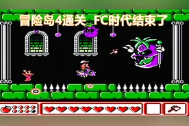 冒险岛四通关，我的童年和FC时代，一起结束了