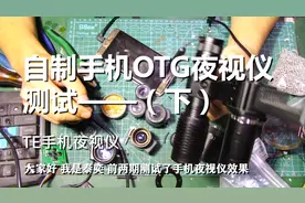 夜间望远拍摄神器 DIY了个手机外接OTG摄像头【下】红外夜视功能视频封面