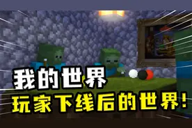 我的世界：玩家下线后的MC生物在做什么？改邪归正的末影人？