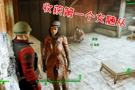 辐射4：当妹子对你有好感时会怎样？这个居然要和我一起去捡垃圾视频封面