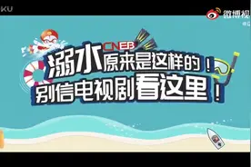 如何正确施救溺水者？视频封面