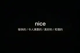 3000个常用英语单词nice