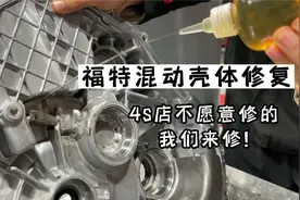 福特蒙迪欧混动变速箱外壳破裂是修还是换？改进方案维修轻松搞定