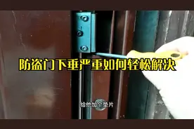 防盗门下垂严重如何轻松去抬高门加垫片？视频封面