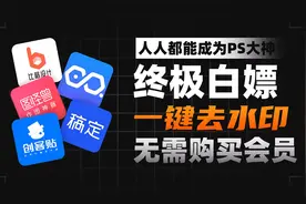 创客贴稿定设计无需开通会员终极去水印方法视频封面
