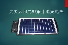 Freertos+lwip点灯项目---03. 太阳能灯非要太阳光照耀才能充电吗