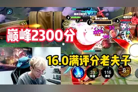 巅峰2300分赖神老夫子打出16.0满分，队友就像在看科幻片一样视频封面