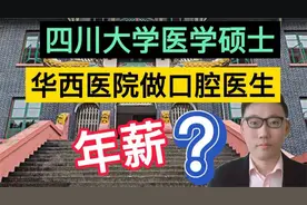 四川大学医学硕士，在华西医院做一名口腔医生，晒出年薪有点意外视频封面