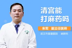 清宫能打麻药吗？