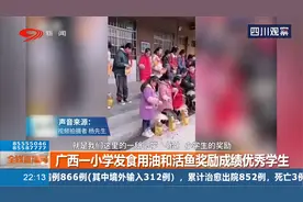 广西一小学发食用油和活鱼奖励成绩优秀的学生，这份奖励很实在！视频封面