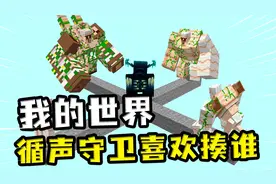 我的世界：循声守卫喜欢揍谁？先挑软柿子捏，将最弱的淘汰