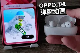 1分钟秒懂，超简单的OPPO耳机弹窗画面设置