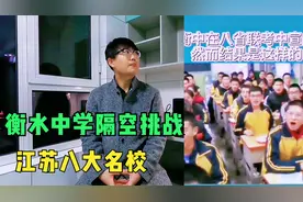 衡水中学隔空喊话单挑江苏八大名校，在新的高考环境下，谁是王者视频封面