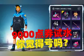 氪金返场军需，9000点券抽到这么多东西，你觉得亏了没？