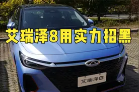 奇瑞艾瑞泽8到底动了谁的蛋糕，刚刚上市就被黑，说明我们进步了视频封面