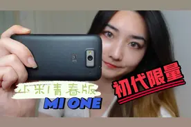 数码考古｜小米初代限量机 小米1青春版MI ONE【中古地机头】视频封面