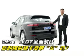 2.9T 3.0T全面对比，你的保时捷卡宴带“S”吗？
