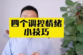 四个调控情绪的简单技巧 #情绪管理  #心理暗示  #爱和思