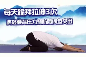 腰酸腰痛的，每天跪拜拉伸做3次，减轻腰背压力，预防腰间盘突出