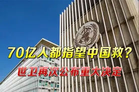 “70亿人都指望中国救？”世卫宣布重大决定：科兴疫苗被紧急认证视频封面
