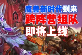 魔兽新时代到来：跨阵营组队系统即将上线