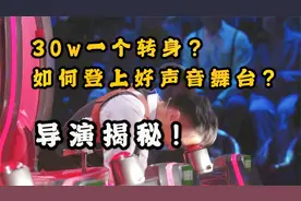 【导演揭秘】中国好声音30W一个转身是真是假？如何成为学员？视频封面