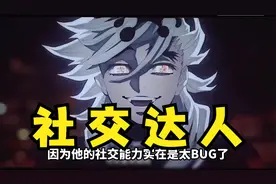 【鬼灭之刃】童磨为什么总是被讨厌？原因出在他的社交能力上！