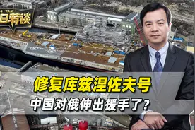修复库兹涅佐夫号，中国出手了？帮俄罗斯这个忙，中国有的是手段视频封面