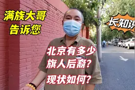 北京旗人后裔现在都住哪里？生活怎样？听老北京满族大哥怎么说