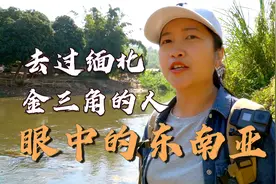 东南亚到底还能去吗？亲身去过缅北、金三角的旅行者，说说心里话视频封面