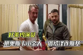泽连斯基喜提“奥斯卡小金人”，好莱坞演员放话：等赢了俄就还我视频封面