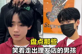 盘点那些笑着走出理发店的男孩，一个适合自己的发型有助于脱单