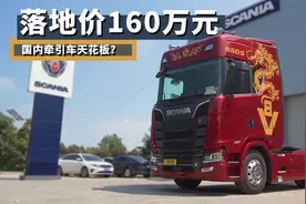 国内牵引车天花板，落地价160万元，斯堪尼亚650S有多强？视频封面