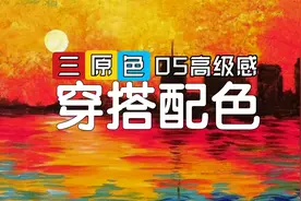 三原色搭配在一起，其实很高级，只是你不知道怎么穿搭视频封面