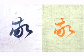毛笔书法入门，“敬”字行书与草书写法，赵孟頫名帖例字讲解