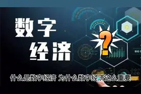 纳入政府官员考核的数字经济你了解多少？视频封面