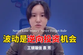 工银基金袁芳：很激烈的波动下跌是基金逆向投资的机会视频封面