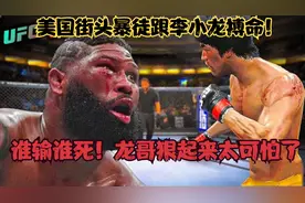 美国街头暴徒跟李小龙搏命！谁输谁死！龙哥狠起来太可怕了 游戏视频封面