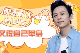 何炅亲口承认有女友，如今却说自己单身，这到底是为何？视频封面