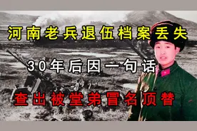 河南老兵退伍档案丢失，30年后因一句话，查出被堂弟冒名顶替视频封面